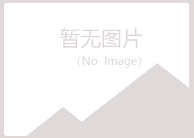 含山县友易水泥有限公司